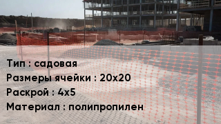Сетка ПВХ, полипропилен, полиэтилен садовая Ячейка: 20х20 4х5 полипропилен